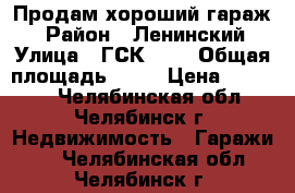 Продам хороший гараж  › Район ­ Ленинский › Улица ­ ГСК 315 › Общая площадь ­ 19 › Цена ­ 45 000 - Челябинская обл., Челябинск г. Недвижимость » Гаражи   . Челябинская обл.,Челябинск г.